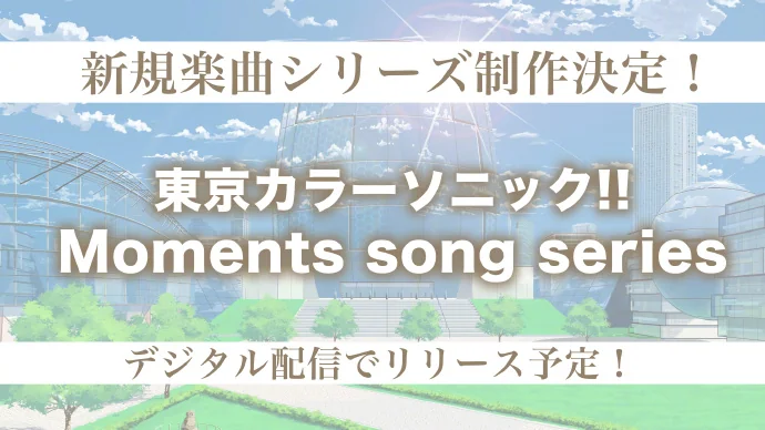 「東京ColorSonic!!」第3季3rd Season制作決定！｜高清图片集