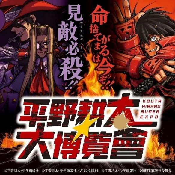 《平野耕太★大博览会》公开皇家骑士团新周边产品！｜高清图片集