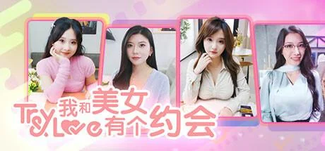 我和美女有个约会 官方中文 国语【6.98G】｜高清图片集