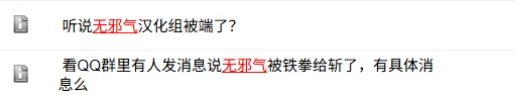 老牌汉化组“无邪气”被约谈，因零盈利未被追责｜高清图片集