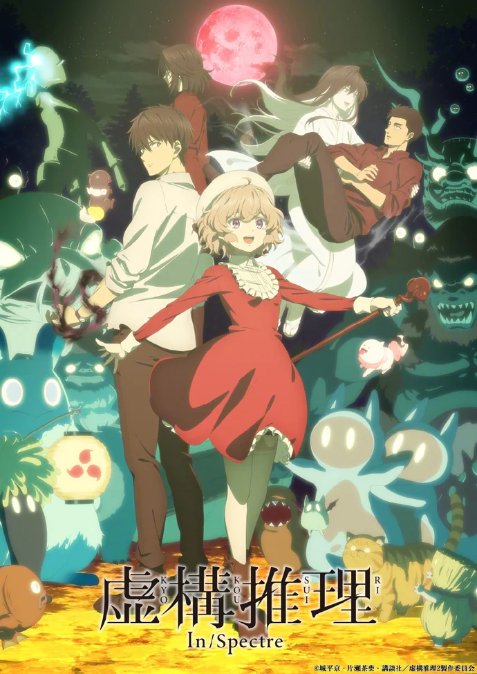 第2季「虚构推理」最新主视觉图公开！｜高清图片集