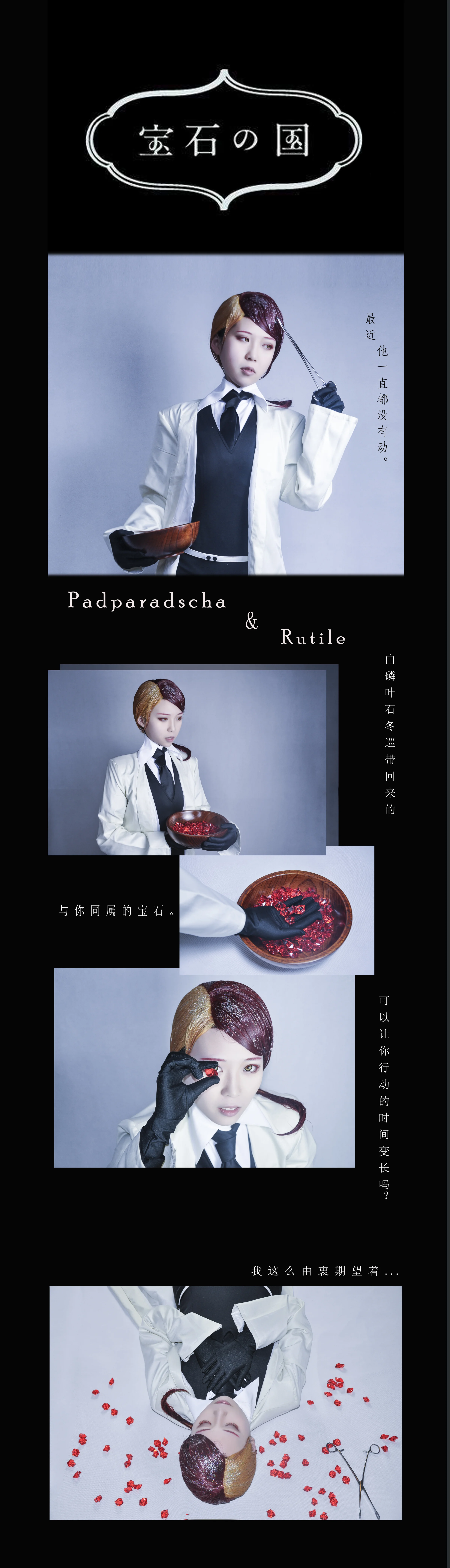 宝石之国 金红石COS写真