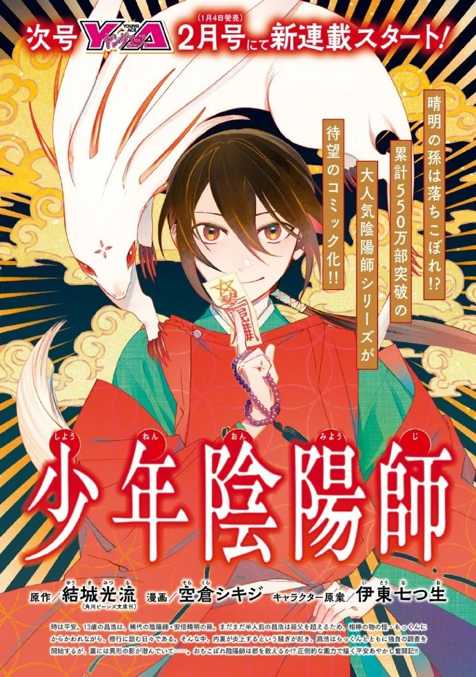 漫画化决定「少年阴阳师」将于2023年1月开始连载！｜高清图片集