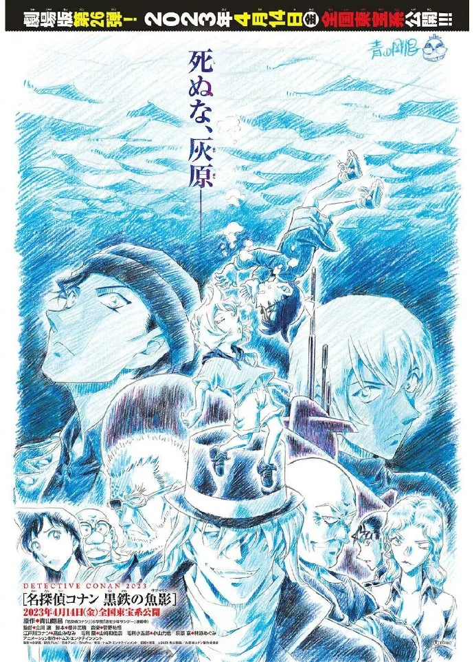 2023年剧场版「名侦探柯南：黑铁的鱼影」海报公开｜高清图片集