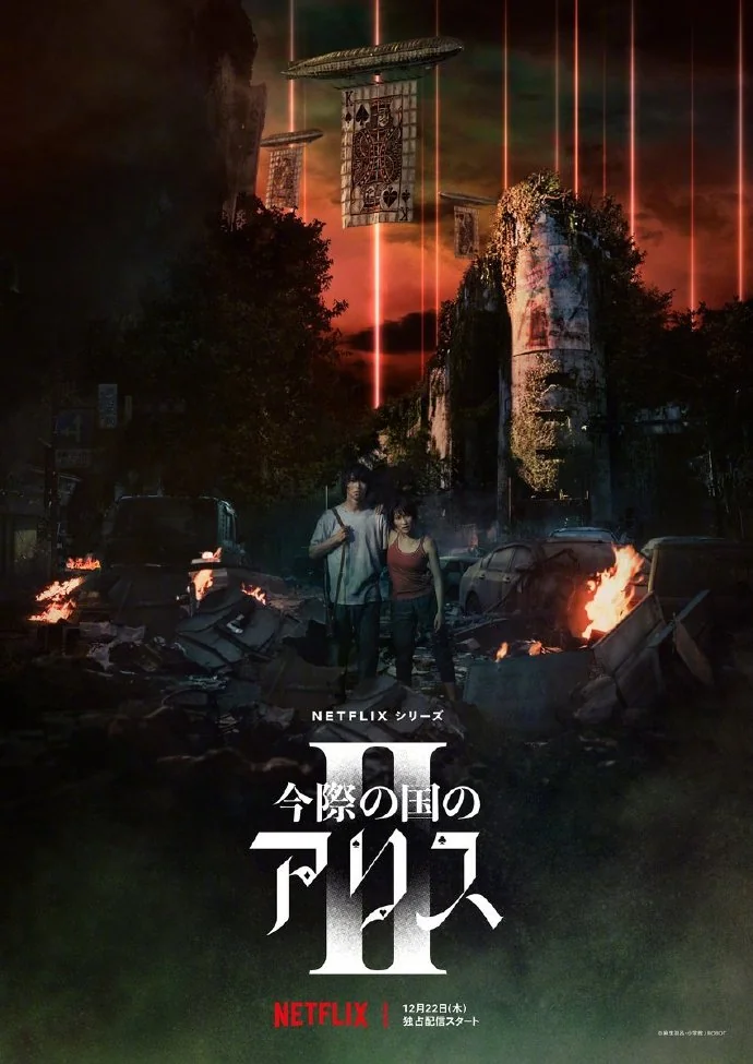 漫改真人剧「弥留之国的爱丽丝」2期最新主海报公开！｜高清图片集