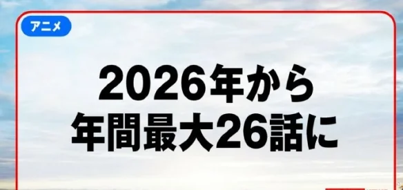《海贼王》动画宣布重大调整：2026年起年播上限26集｜高清图片集