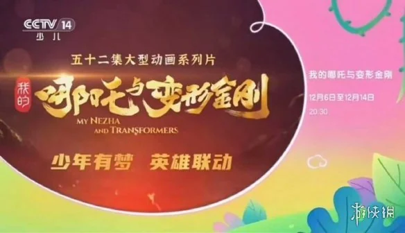 真正的中美合拍！动画《我的哪吒与变形金刚》定档｜高清图片集