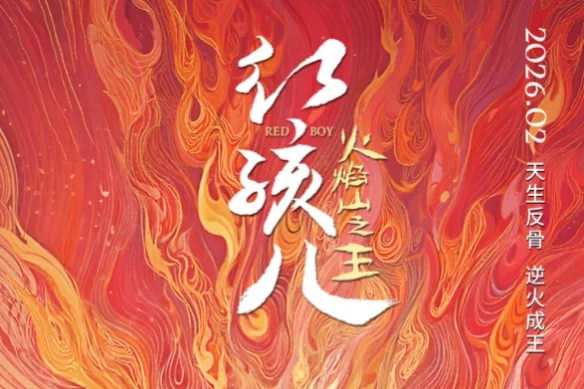 动画电影再续经典！《红孩儿火焰山之王》定档2026！｜高清图片集