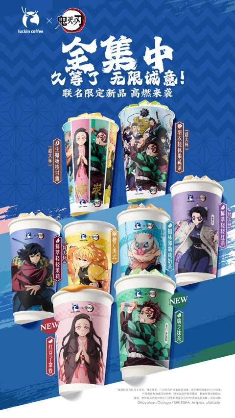 《鬼灭之刃》带不动瑞幸｜高清图片集