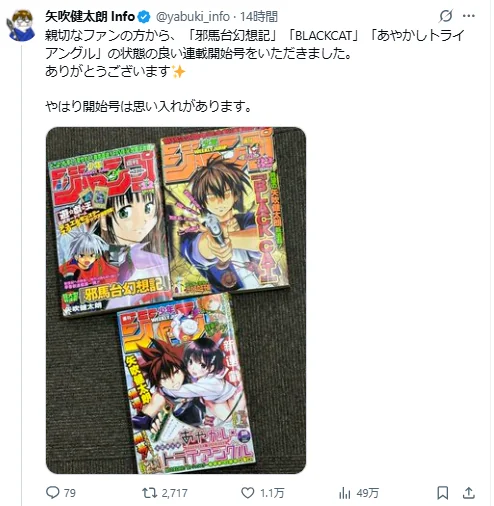 矢吹健太朗出道28年！粉丝赠《少年Jump》初连载杂志｜高清图片集