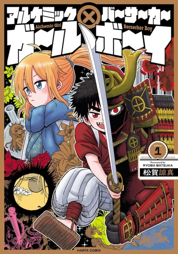 漫画《炼金少女×狂战士少年》第一卷单行本宣布发行｜高清图片集