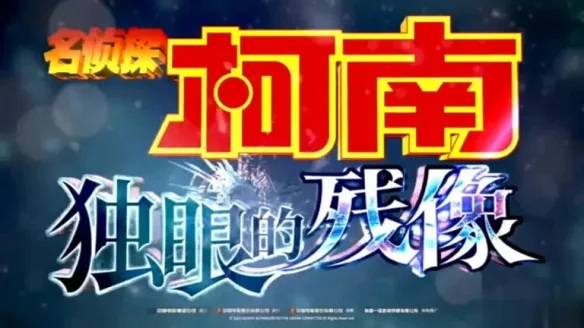 一个女人引发血案！《名侦探柯南》M28剧场版观后感｜高清图片集