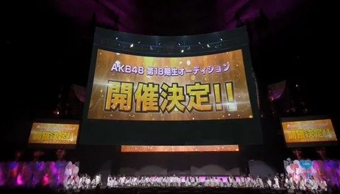 AKB48宣布将从本日起开始招募18期生！｜高清图片集
