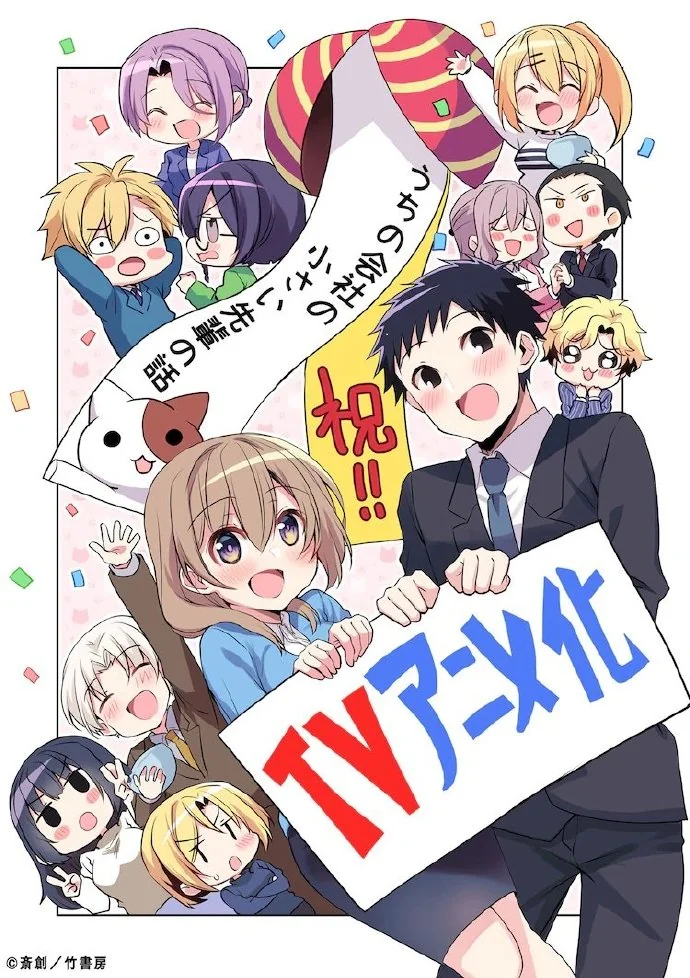 斋创《我们公司小前辈的故事》TV动画化决定！｜高清图片集