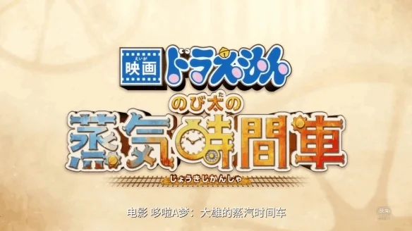 蒸汽机车穿越时空！《哆啦A梦》全新剧场版2027上映｜高清图片集