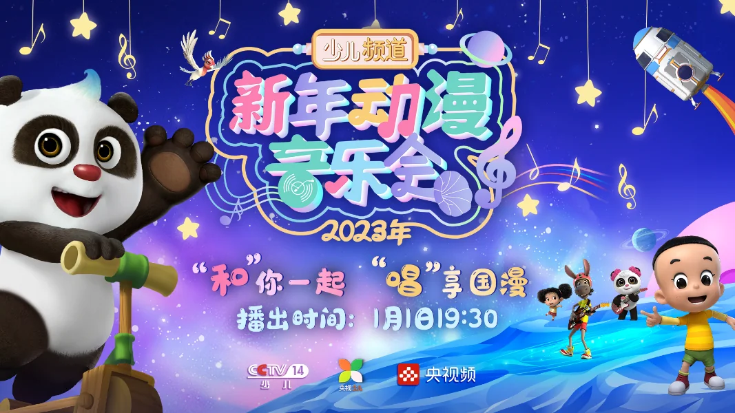 跨时空迎新之旅，2023新年动漫音乐会｜高清图片集