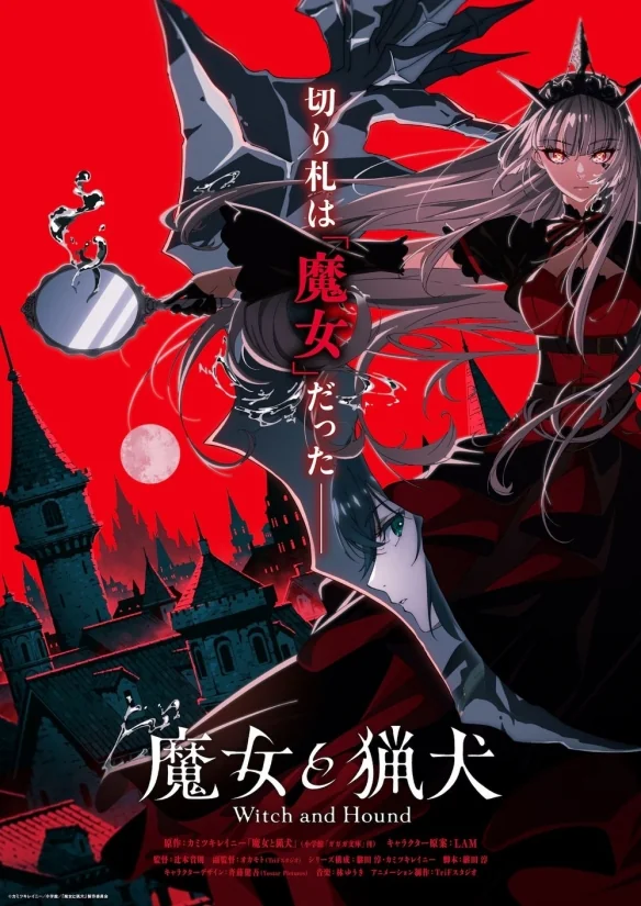 《魔女与猎犬》宣布改编电视动画 先导视觉图公开｜高清图片集