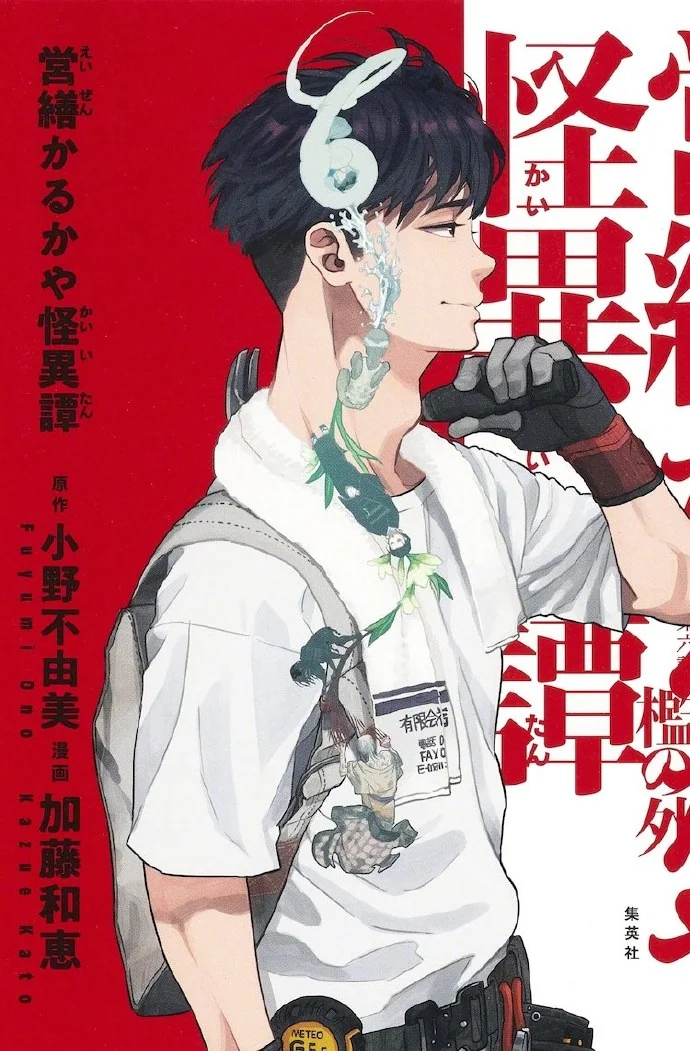 短篇恐怖小说集「営繕かるかや怪異譚」漫画版单行本 本日面世｜高清图片集