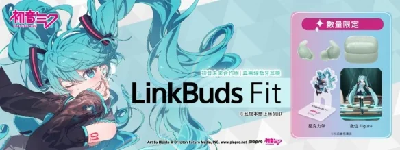 索尼LinkBuds Fit携手歌姬初音未来 推出限量联名耳机｜高清图片集
