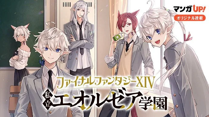 最终幻想14衍生漫画《私立艾欧泽亚学园》将在第七话迎来最终回｜高清图片集