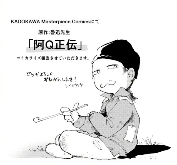 不是，哥们？日本角川宣布将鲁迅《阿Q正传》漫画化｜高清图片集