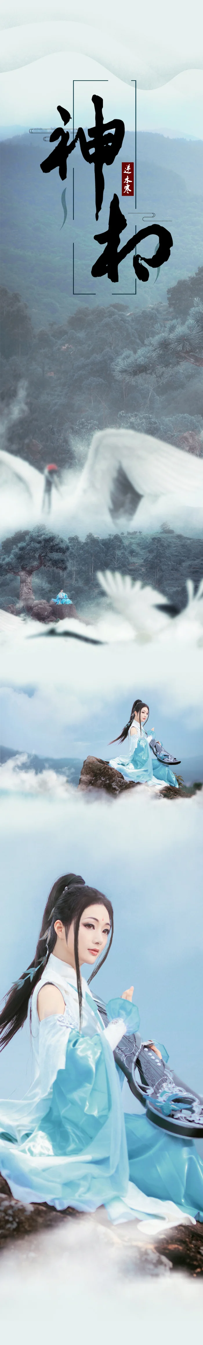 逆水寒神相COS写真