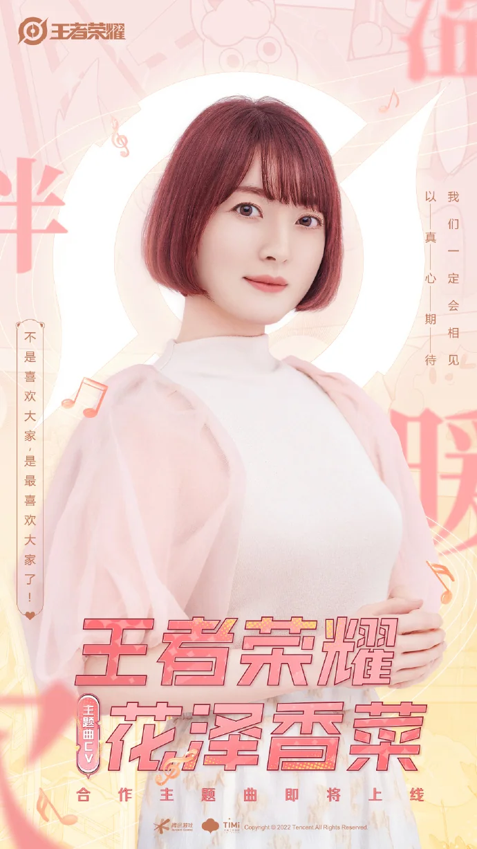 王者荣耀将与花泽香菜合作，推出全新主题曲！｜高清图片集