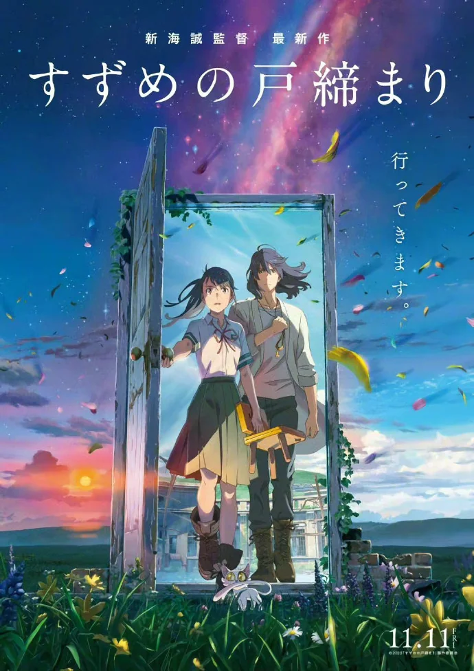 新海诚新作「铃芽户缔」上映三天票房18.8亿日元｜高清图片集