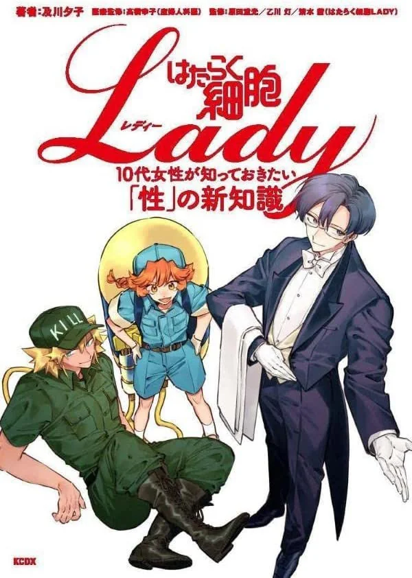 以《工作细胞LADY》为主题的性教育读本现已正式发售｜高清图片集