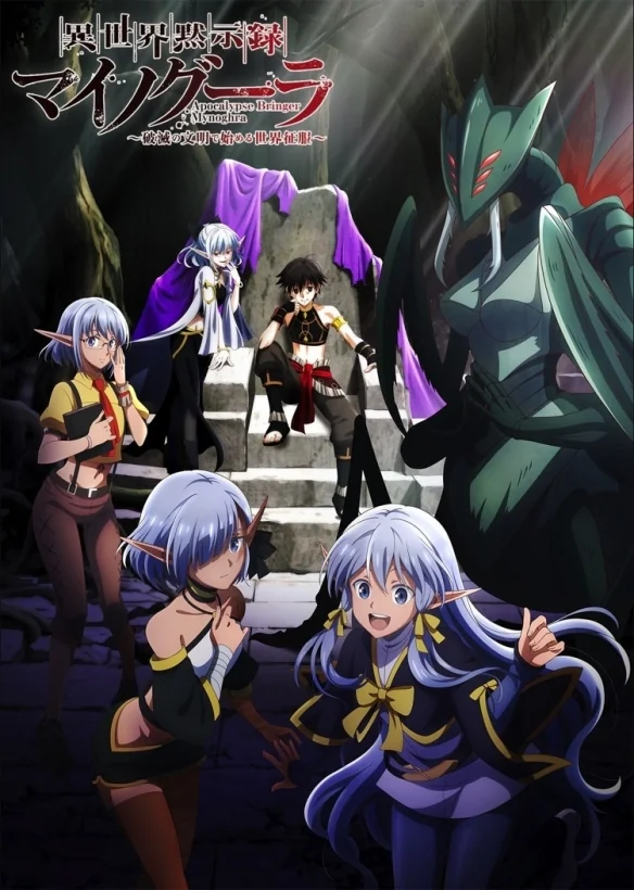 《异世界默示录麦诺格拉》首部 PV 和声优阵容公布！｜高清图片集