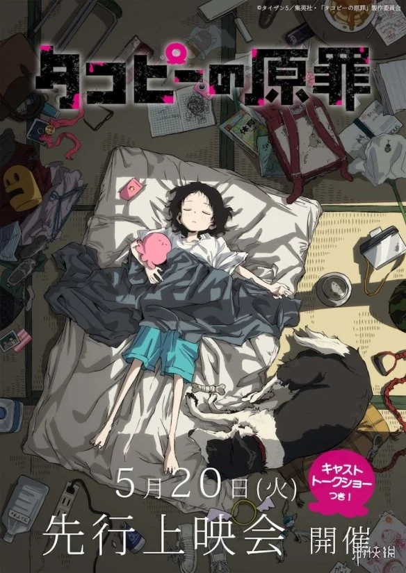 《章鱼噼的原罪》先行上映会及声优对谈活动即将举行｜高清图片集