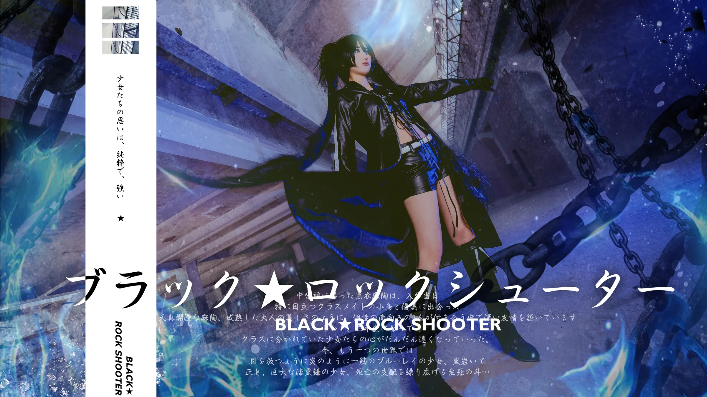 黑岩射手COS写真