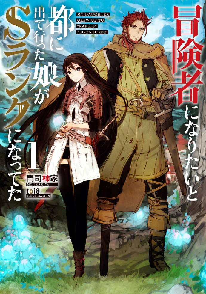 《想当冒险者的女儿到大都市当了等级S的冒险者》动画化决定｜高清图片集
