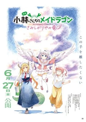 《小林家的龙女仆：怕寂寞的龙》将于10月登陆港澳｜高清图片集