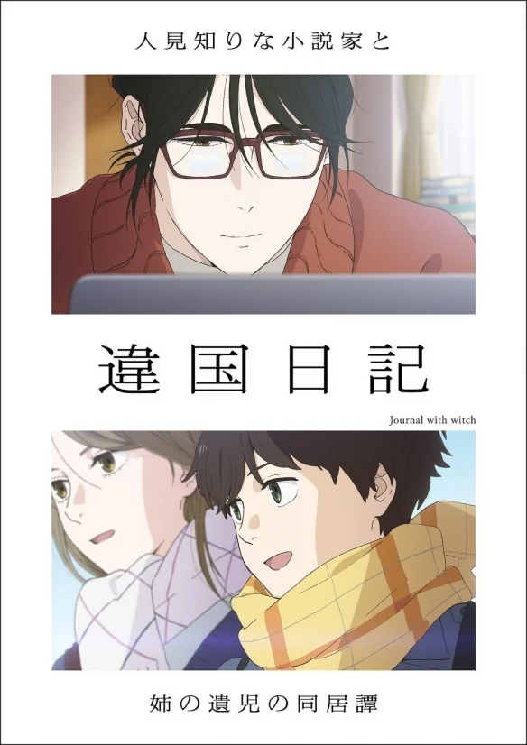 动画《异国日记》泽城美雪确认参与配音公开制作阵容｜高清图片集