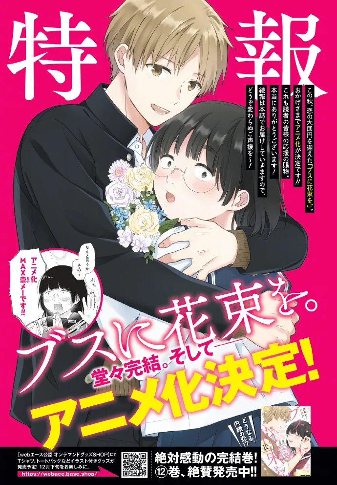 漫画「为丑女献上花束」动画化决定｜高清图片集