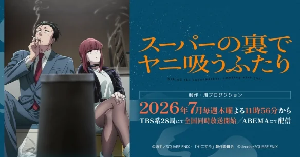 《躲在超市后门抽烟的两人》TV动画定档2026年7月｜高清图片集