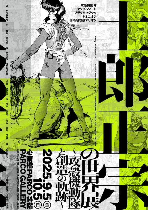 作品展《士郎正宗的世界展》宣布即将在大阪举办！｜高清图片集
