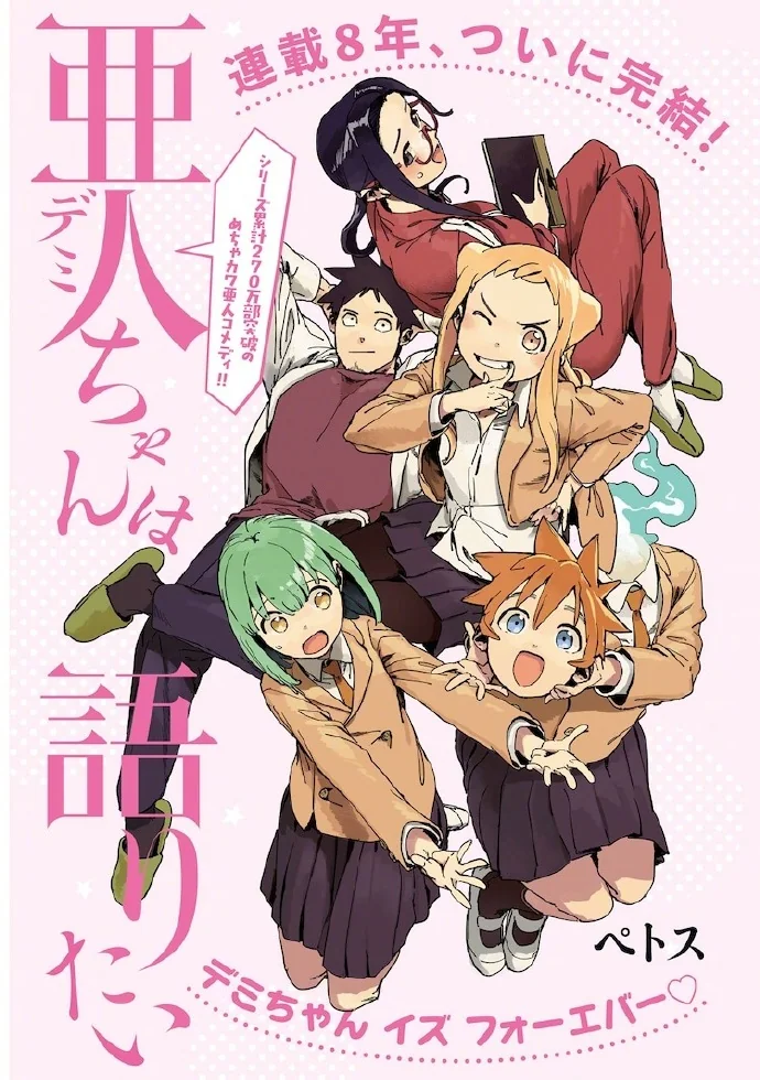 漫画本日完结「亚人酱有话要说」 8年连载落下帷幕！｜高清图片集