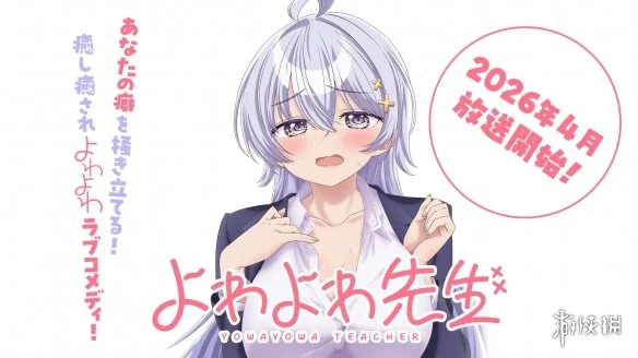 青春恋爱喜剧《弱弱老师》动画定档 2026年4月开播｜高清图片集