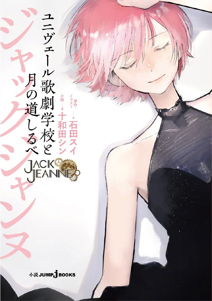 Jack Jeanne 新作「尤尼维尔歌剧学校与月之道标」封面公开｜高清图片集