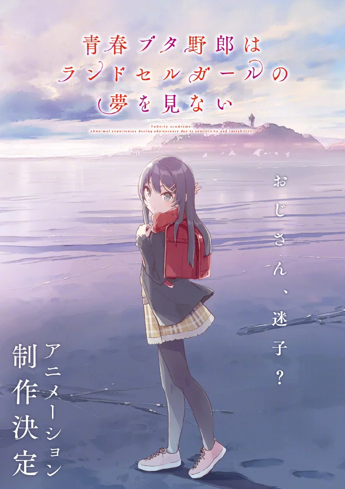 新作动画决定「青春猪头少年不会梦到兔女郎学姐」最新动画视觉图公开！｜高清图片集