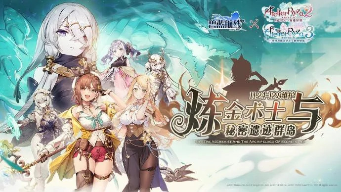 联动活动《碧蓝航线》X《莱莎的炼金工房》现已在国服正式上线｜高清图片集