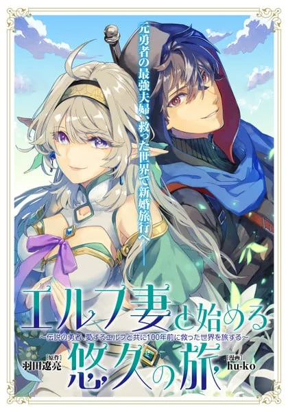 轻小说《与精灵妻子开始的永恒之旅》确定推出漫画版｜高清图片集