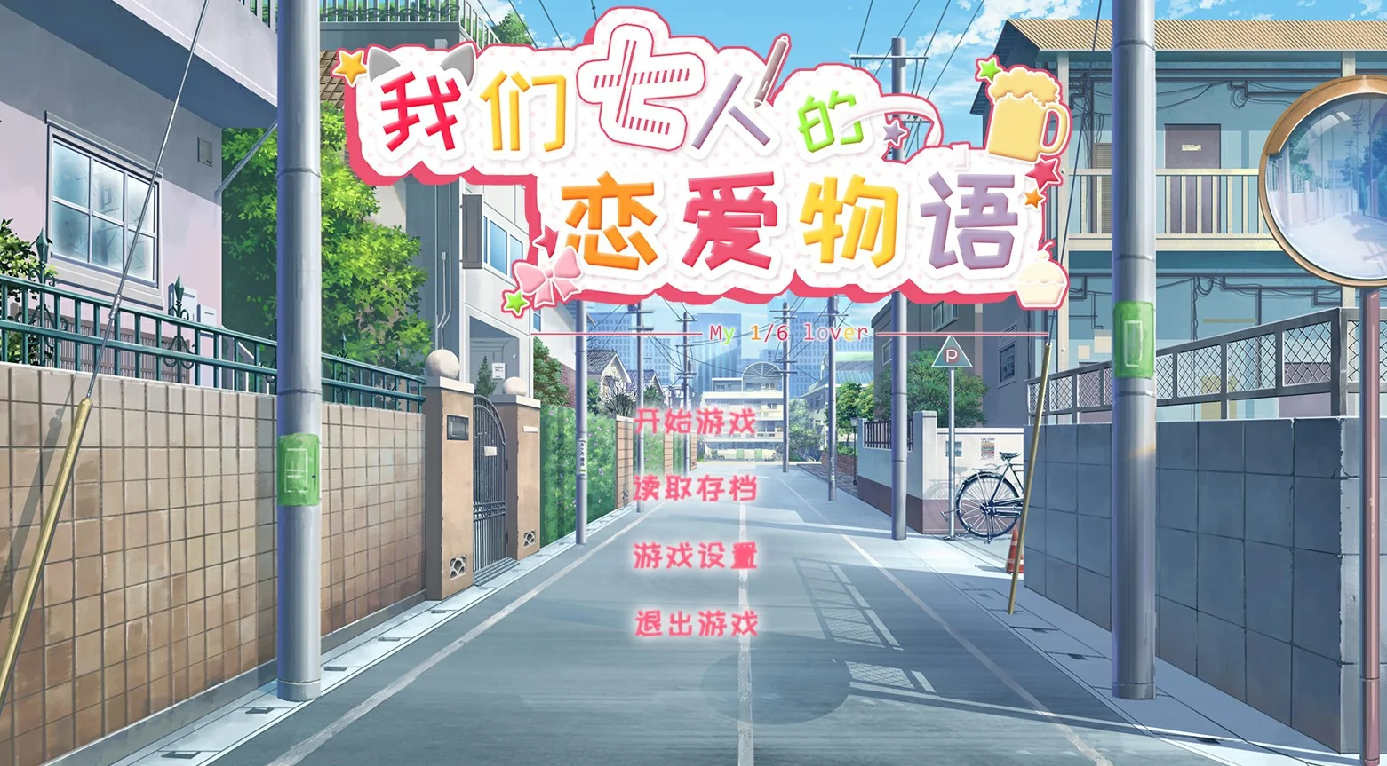 我们七人的恋爱物语/My 1/6 Lover/官方中文｜高清图片集