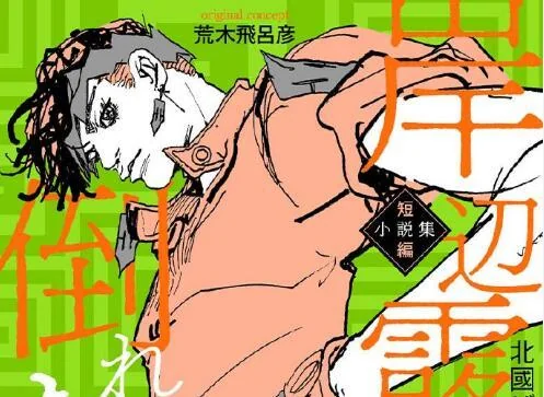 小说《岸辺露伴は倒れない 短篇小说集》封面公开｜高清图片集