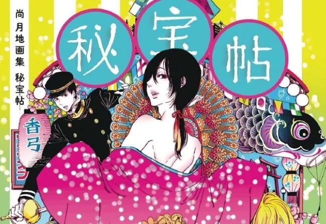 漫画家尚月地「艳汉」 最新出道15周年纪念画集封面｜高清图片集
