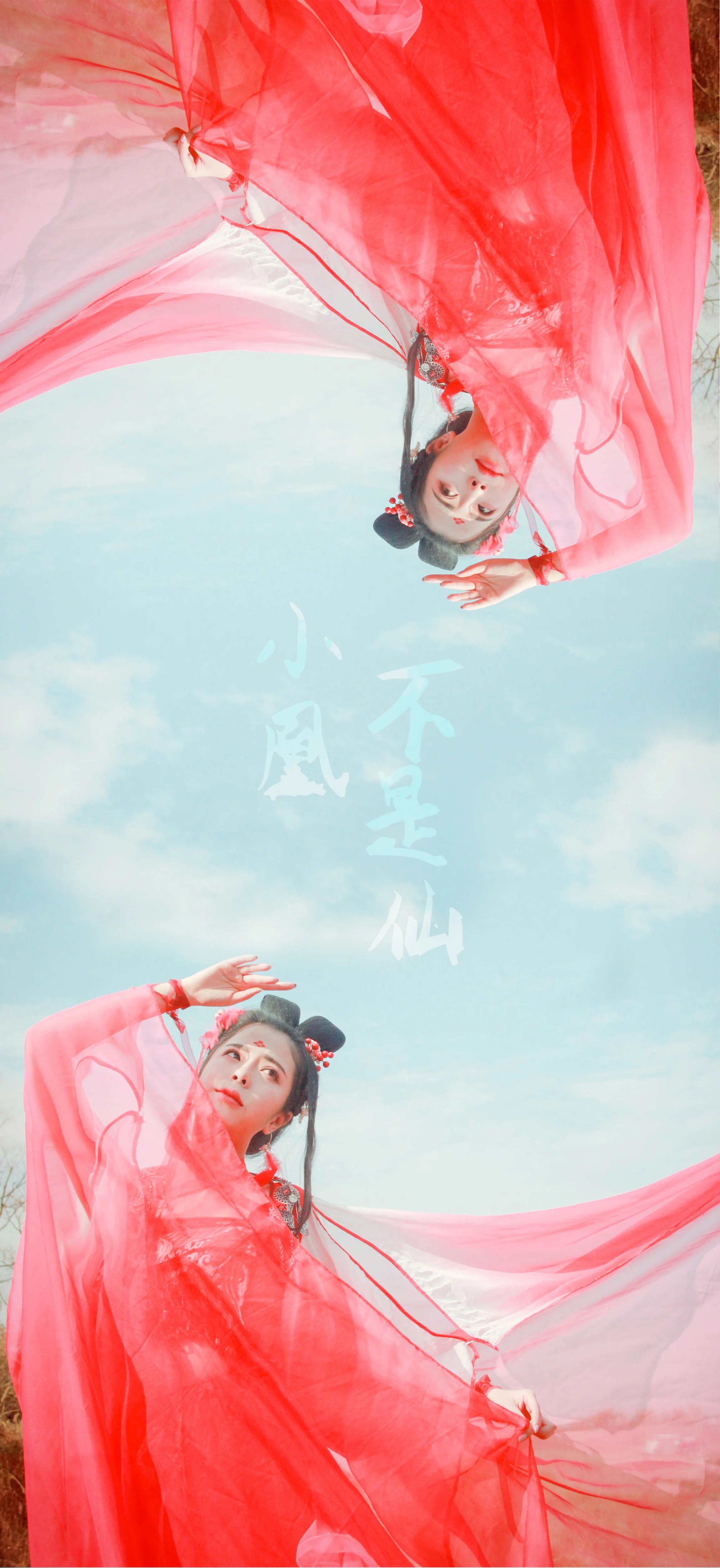 小凰不是仙 田真COS写真