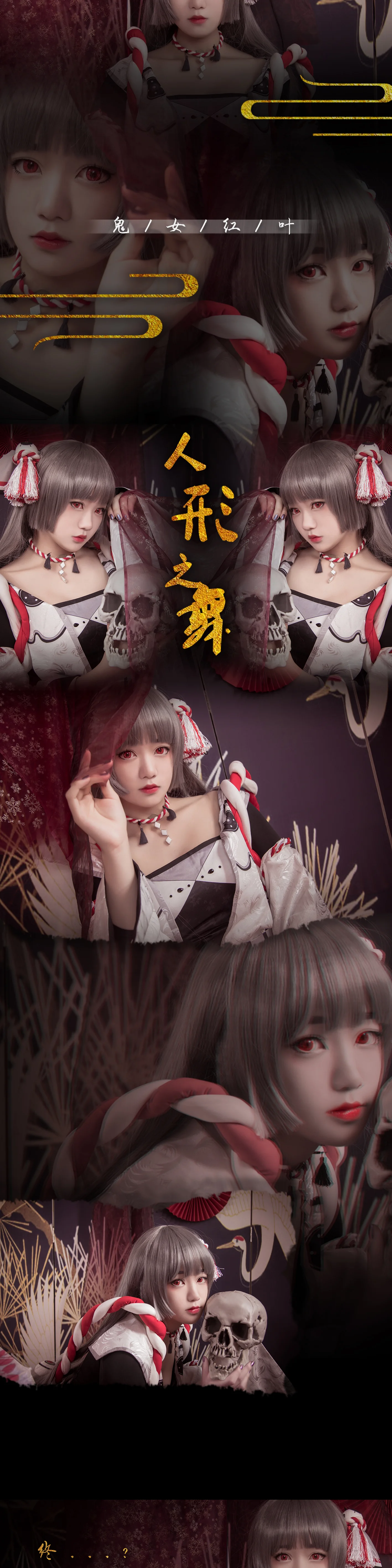 阴阳师·鬼女红叶人形师COS写真