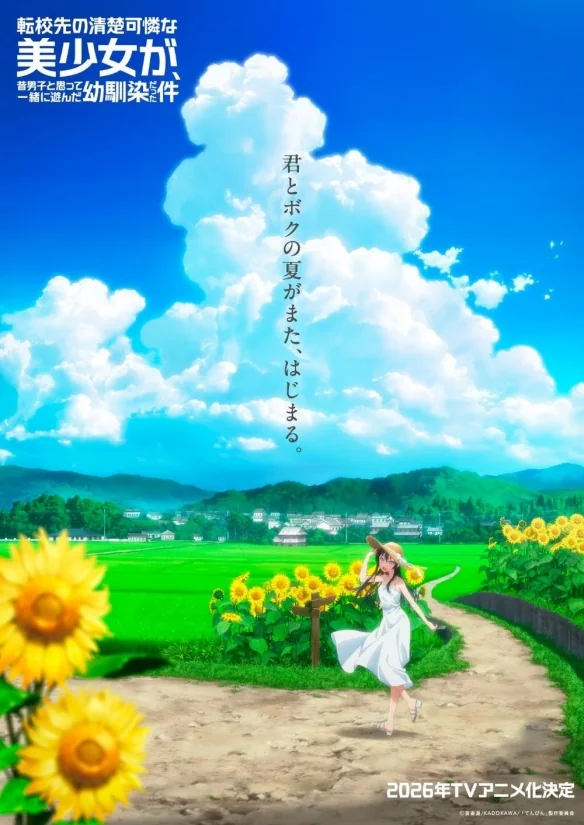 电视动画《转学后班上的清纯可爱美少女》2026年开播｜高清图片集